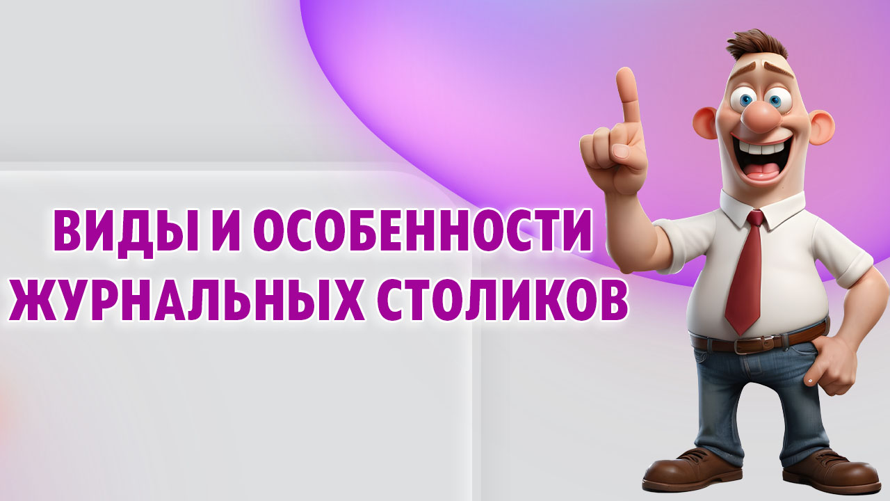 Виды и особенности журнальных столиков в Калининграде