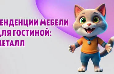Тенденции мебели для гостиной: металл в Калининграде