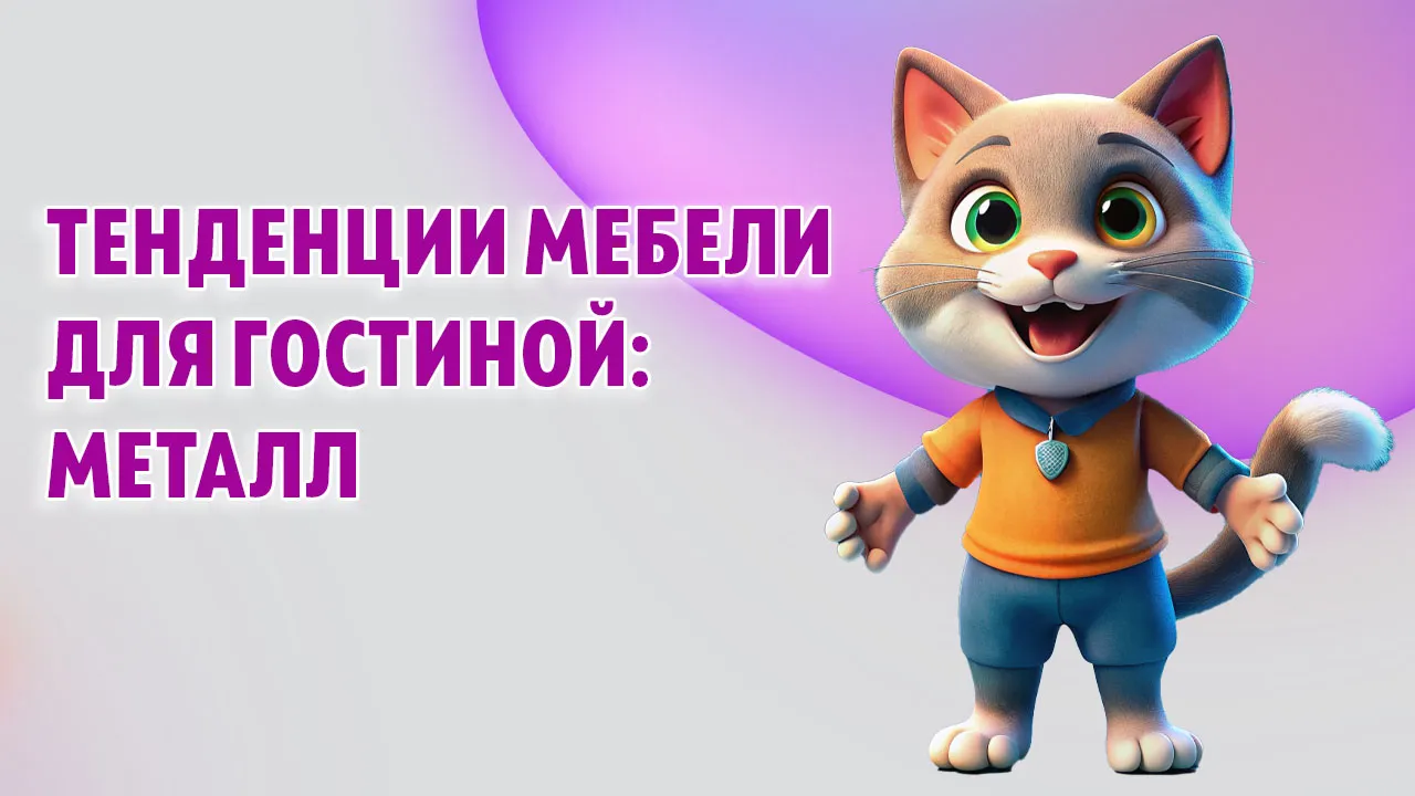 Тенденции мебели для гостиной: металл в Калининграде