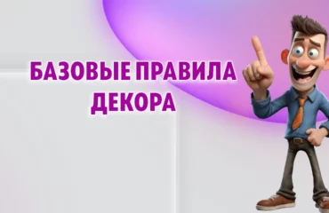 Базовые правила декора в Калининграде