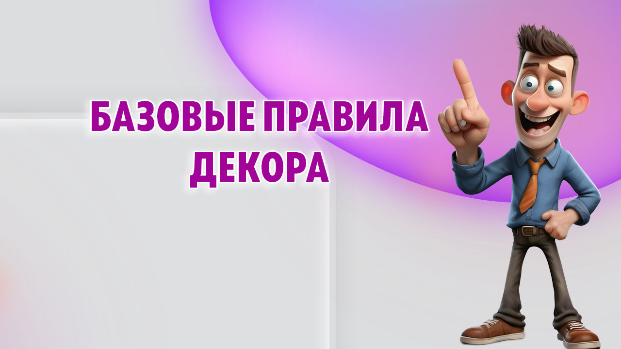 Базовые правила декора в Калининграде