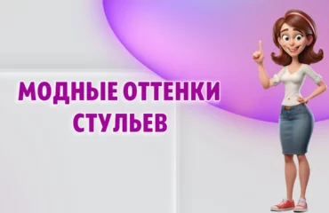 Модные оттенки стульев в Калининграде
