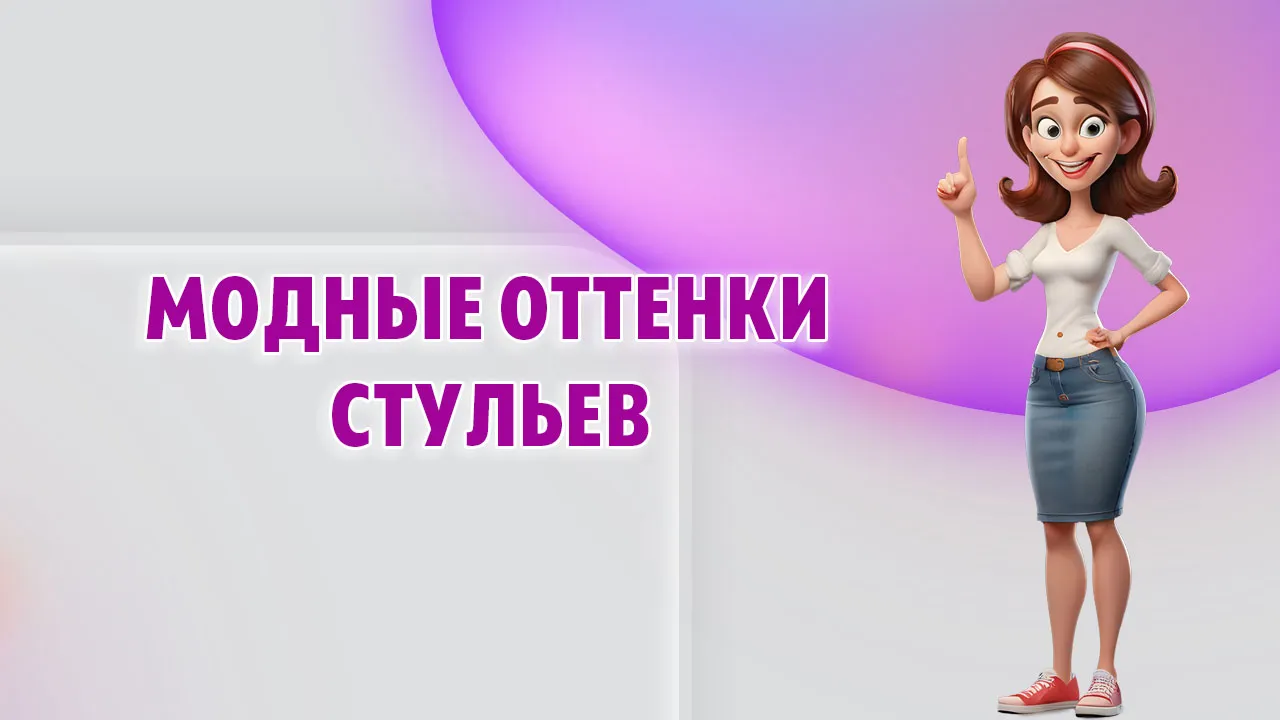 Модные оттенки стульев в Калининграде Модные оттенки стульев в Калининграде