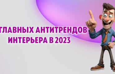 7 главных антитрендов интерьера в 2023 и как их исправить в Калининграде
