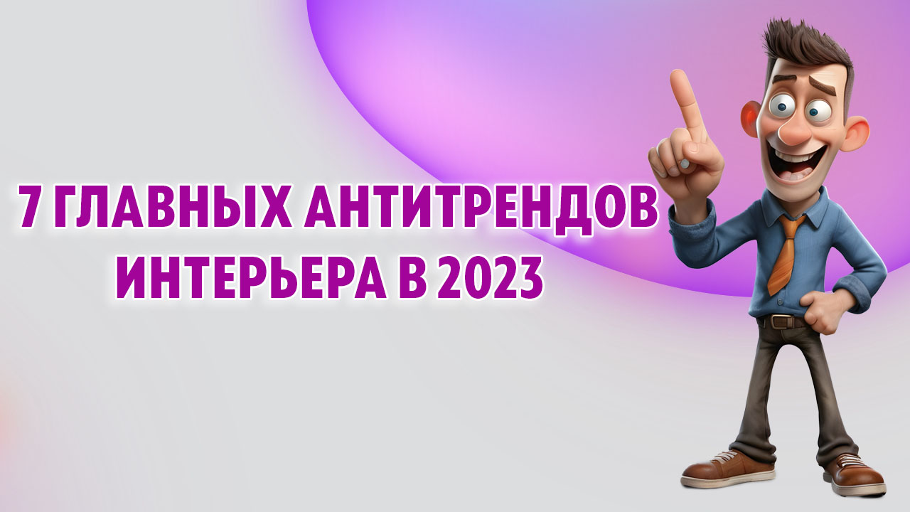 7 главных антитрендов интерьера в 2023 и как их исправить в Калининграде