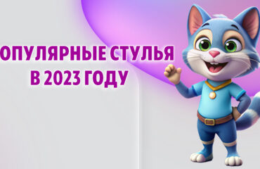 Популярные стулья в 2023 году в Калининграде