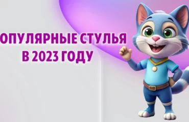 Популярные стулья в Калининграде