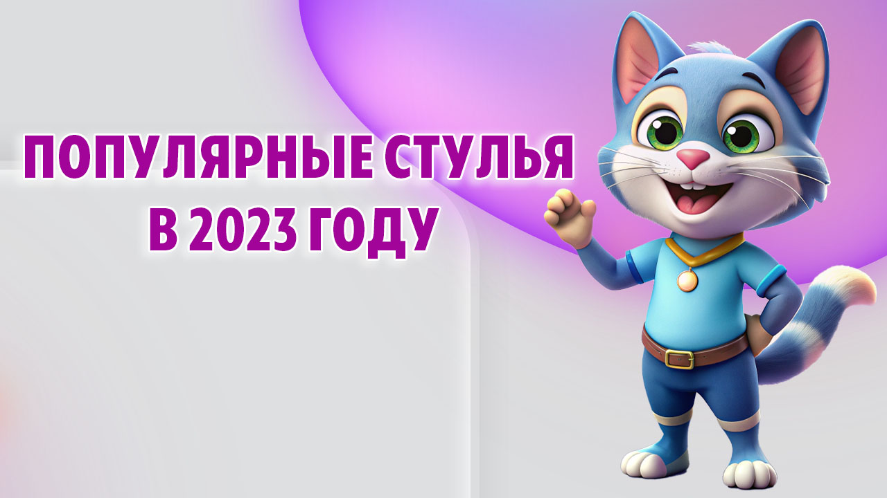 Популярные стулья в 2023 году в Калининграде Популярные стулья в 2023 году в Калининграде