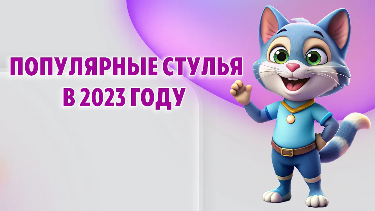 Популярные стулья в 2023 году Популярные стулья в Калининграде