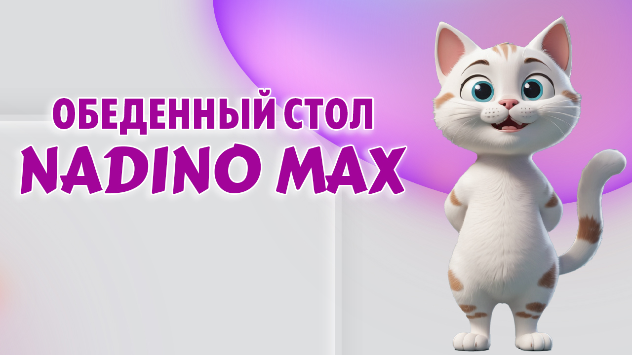 Обеденный стол в Калининграде