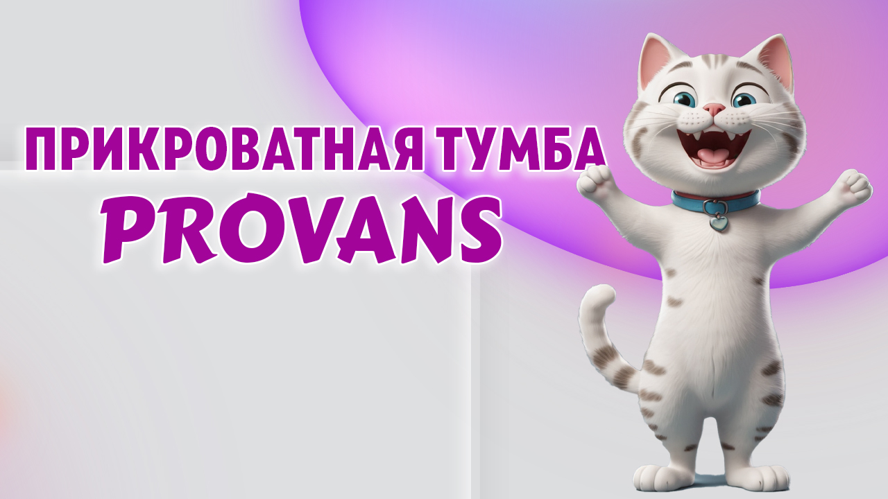 Прикроватная тумба в Калининграде