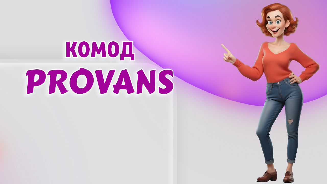 Комод в Калининграде