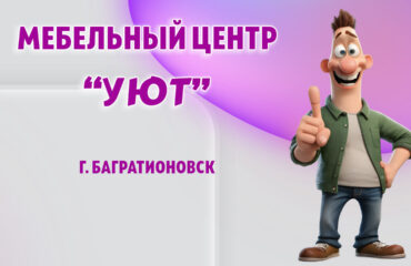 Мебельный центр 