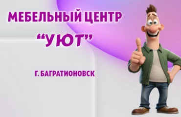Мебельный центр 