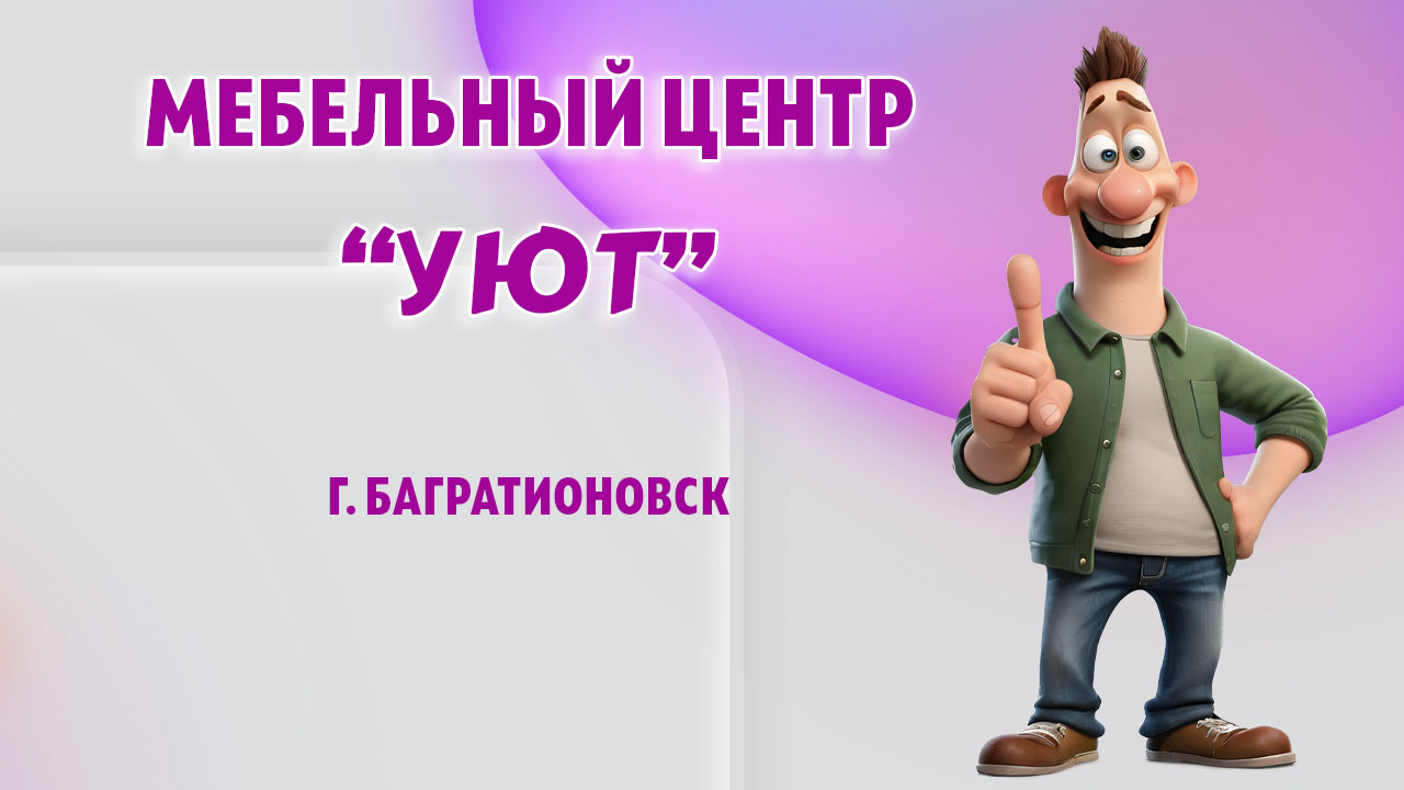 Мебельный центр "Уют" в г. Багратионовск, Калининградская область