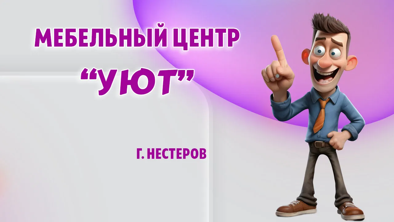 Мебельный центр "Уют" в г. Нестеров, Калининградская область