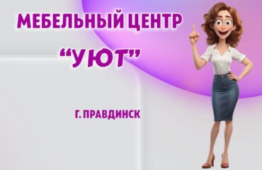 Мебельный центр 
