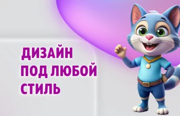 Дизайн под любой стиль в Калининграде