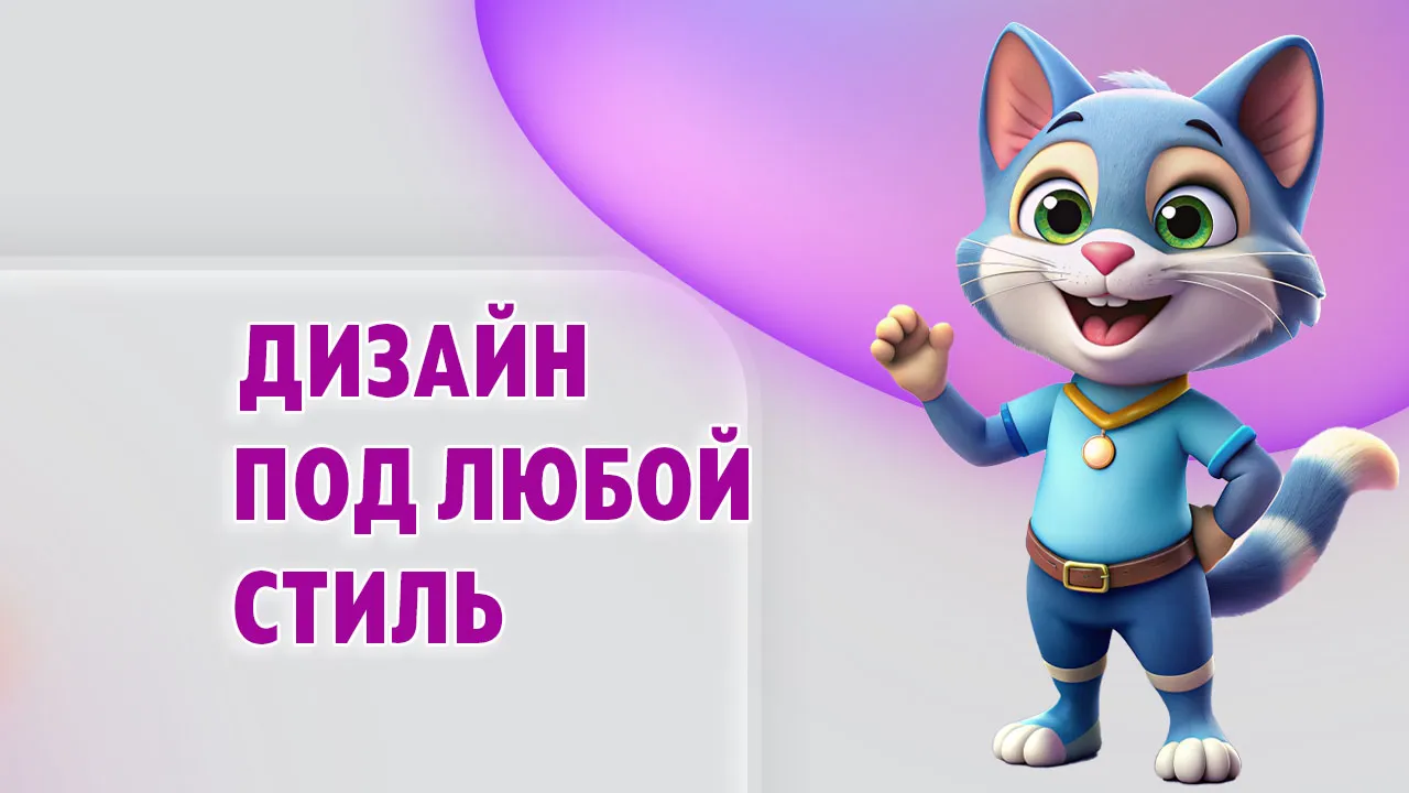 Дизайн под любой стиль в Калининграде