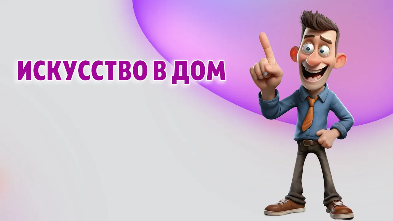 Искусство в дом в Калининграде Искусство в дом в Калининграде