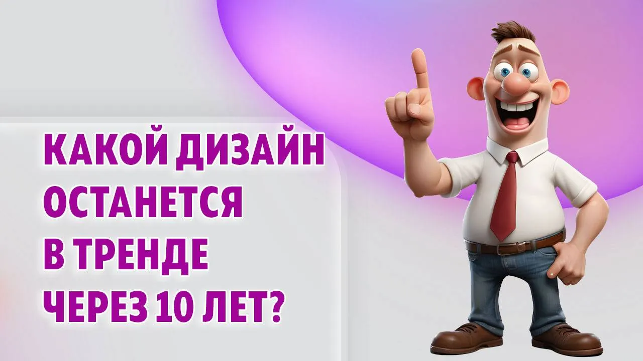 Какой дизайн останется в тренде через 10 лет? В Калининграде Какой дизайн останется в тренде через 10 лет? В Калининграде