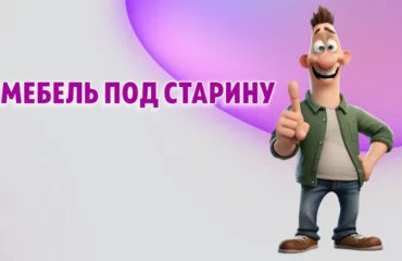Мебель под старину в Калининграде