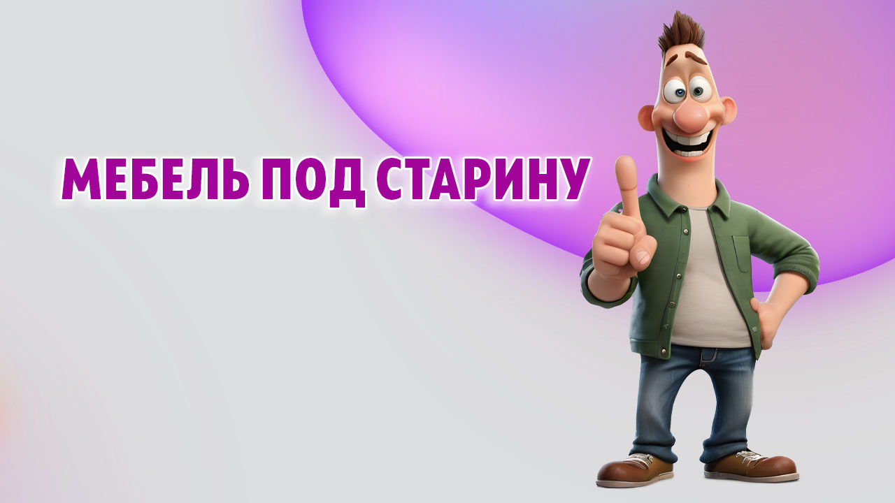 Мебель под старину в Калининграде Мебель под старину в Калининграде