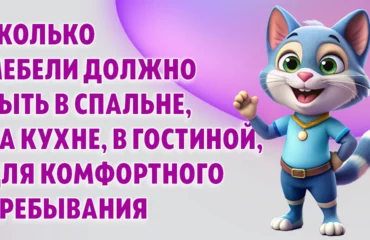 Сколько мебели должно быть в спальне, на кухне, в гостиной, для комфортного пребывания в Калининграде