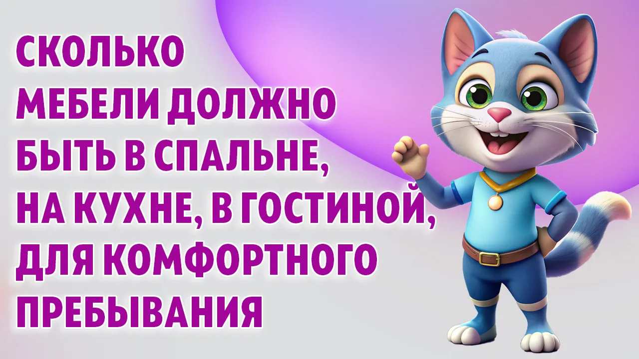 Сколько мебели должно быть в спальне, на кухне, в гостиной, для комфортного пребывания в Калининграде
