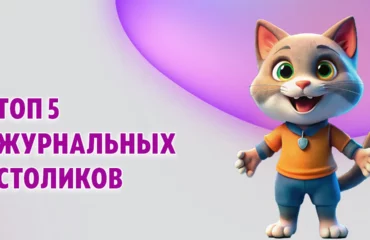 Топ 5 журнальных столиков в Калининграде