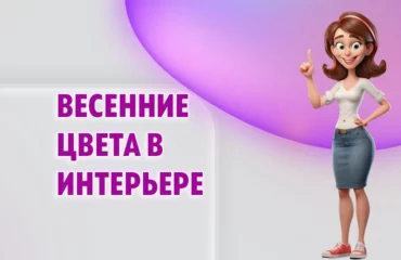 Весенние цвета в интерьере в Калининграде