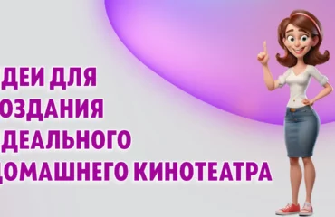 Идеи для создания идеального домашнего кинотеатра в Калининграде