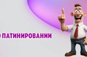 О патинировании в Калининграде