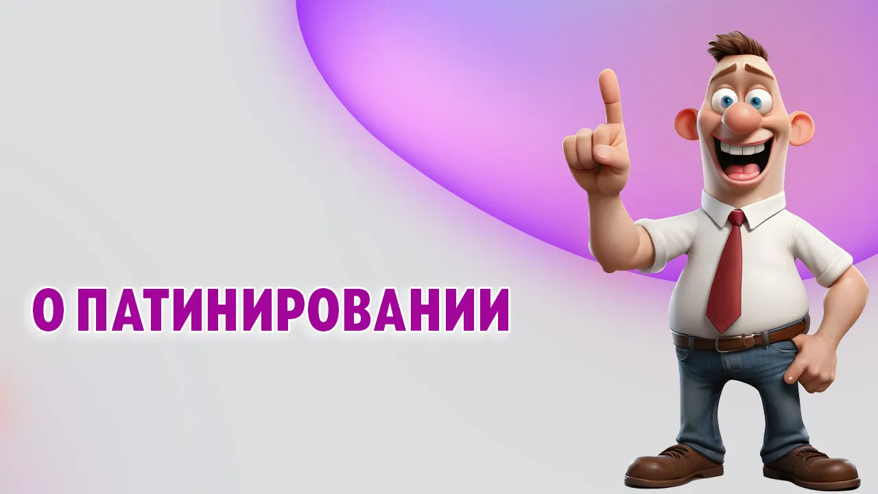 О патинировании в Калининграде