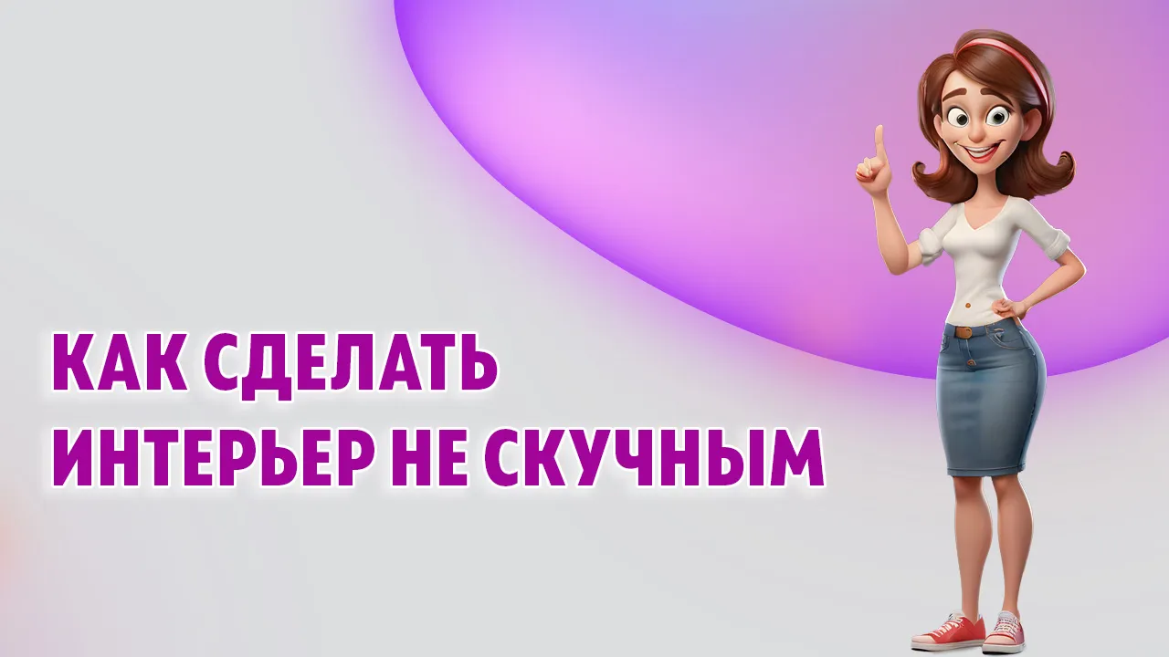 Как сделать интерьер не скучным в Калининграде Как сделать интерьер не скучным в Калининграде