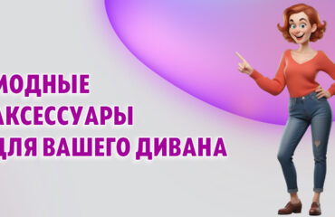 Модные аксессуары для вашего дивана в Калининграде