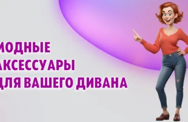 Модные аксессуары для вашего дивана в Калининграде