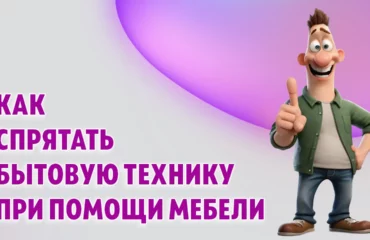 Как спрятать бытовую технику при помощи мебели в Калининграде