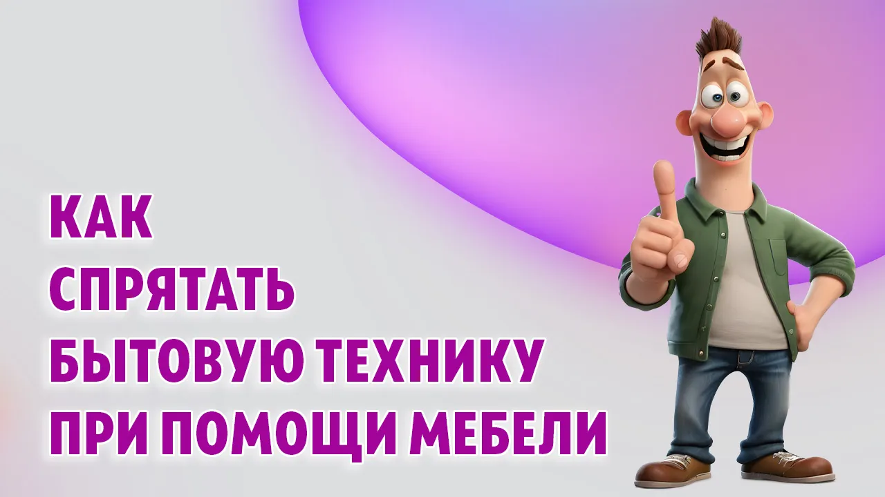 Как спрятать бытовую технику при помощи мебели в Калининграде Как спрятать бытовую технику при помощи мебели в Калининграде