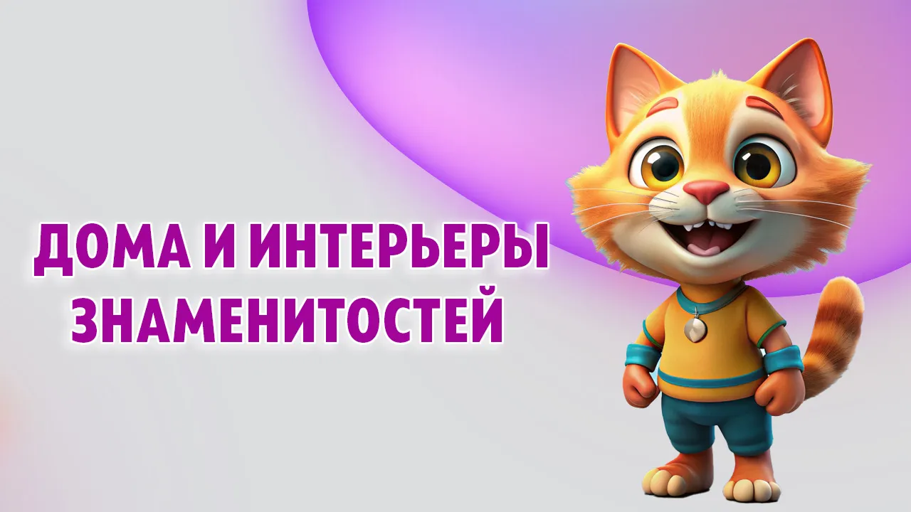 Дома и интерьеры знаменитостей в Калининграде