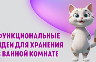 Функциональные идеи для хранения в ванной комнате в Калининграде