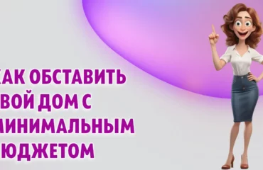 Как обставить свой дом с минимальным бюджетом в Калининграде