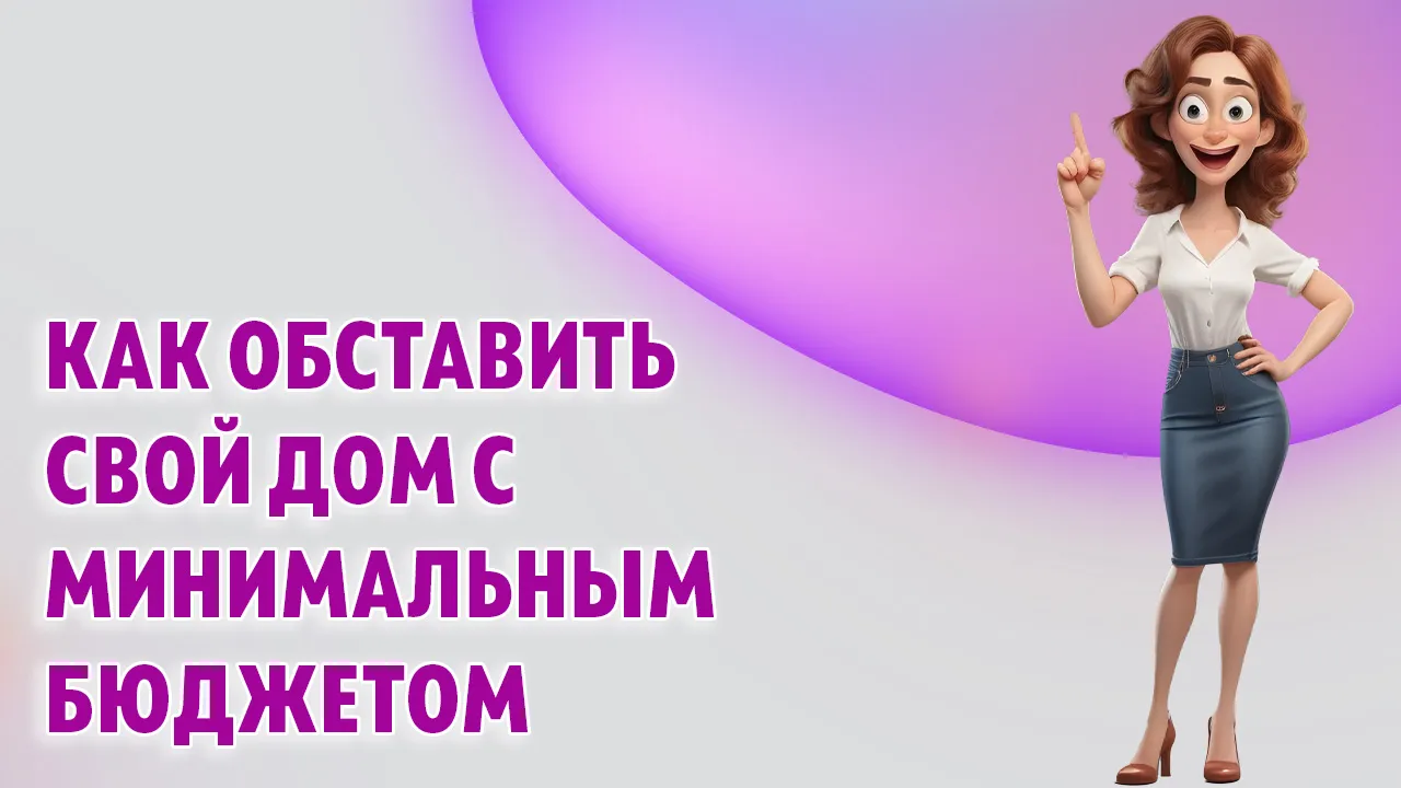 Как обставить свой дом с минимальным бюджетом в Калининграде Как обставить свой дом с минимальным бюджетом в Калининграде