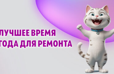 Лучшее время года для ремонта в Калининграде