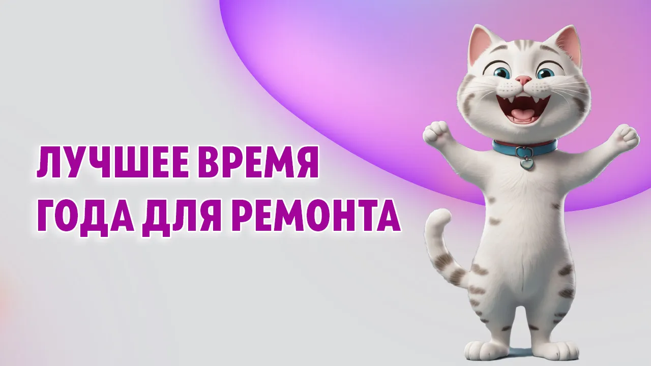 Лучшее время года для ремонта в Калининграде Лучшее время года для ремонта в Калининграде