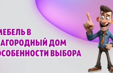 Мебель в загородный дом в Калининграде