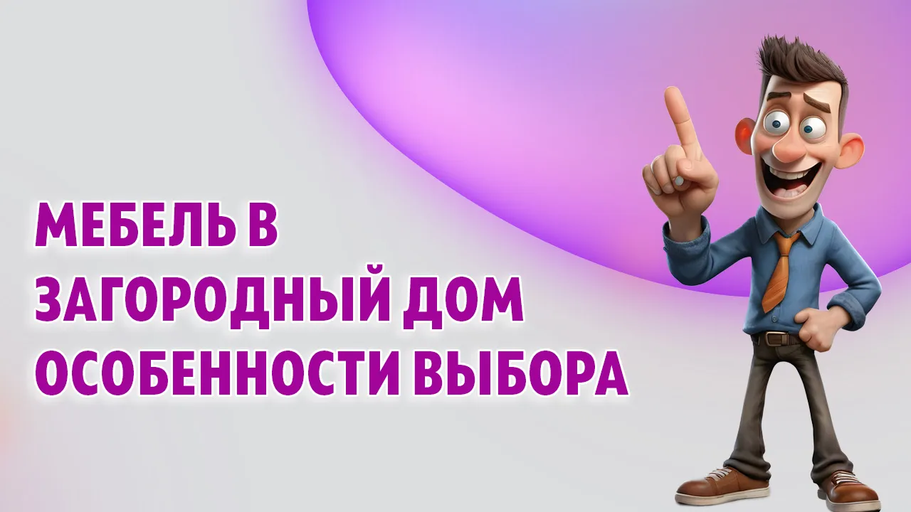 Мебель в загородный дом в Калининграде Мебель в загородный дом в Калининграде