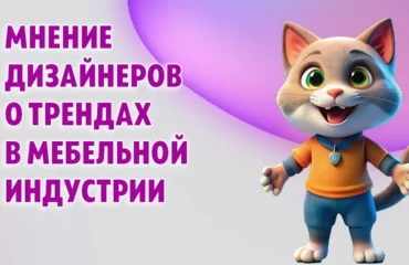 Мнение дизайнеров о трендах в мебельной индустрии в Калининграде