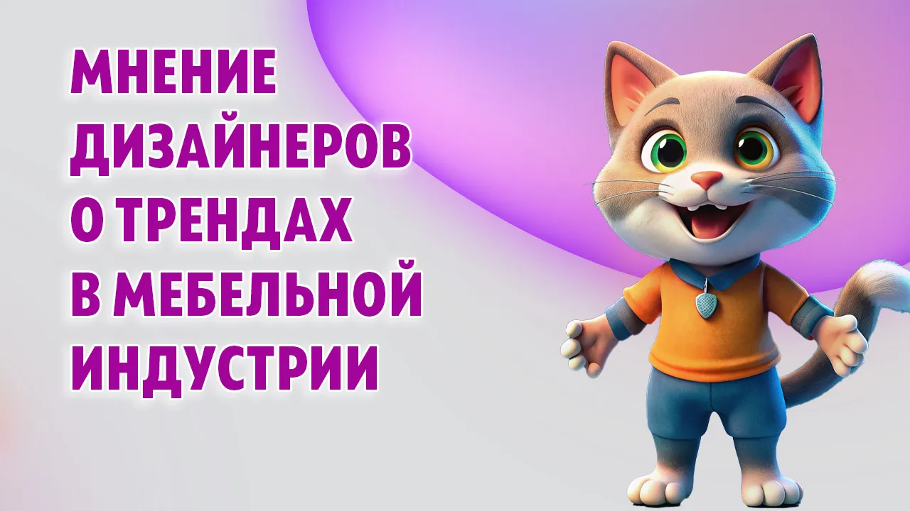 Мнение дизайнеров о трендах в мебельной индустрии в Калининграде Мнение дизайнеров о трендах в мебельной индустрии в Калининграде