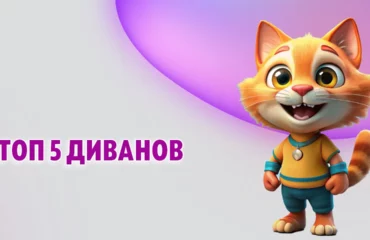 Топ 5 диванов в Калининграде